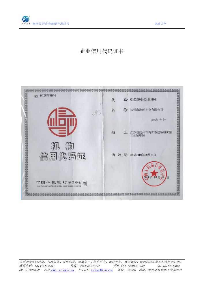 界首市企业信用代码证书